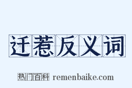 迁惹反义词是什么意思的图片